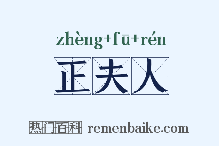 正夫人是什么意思的图片